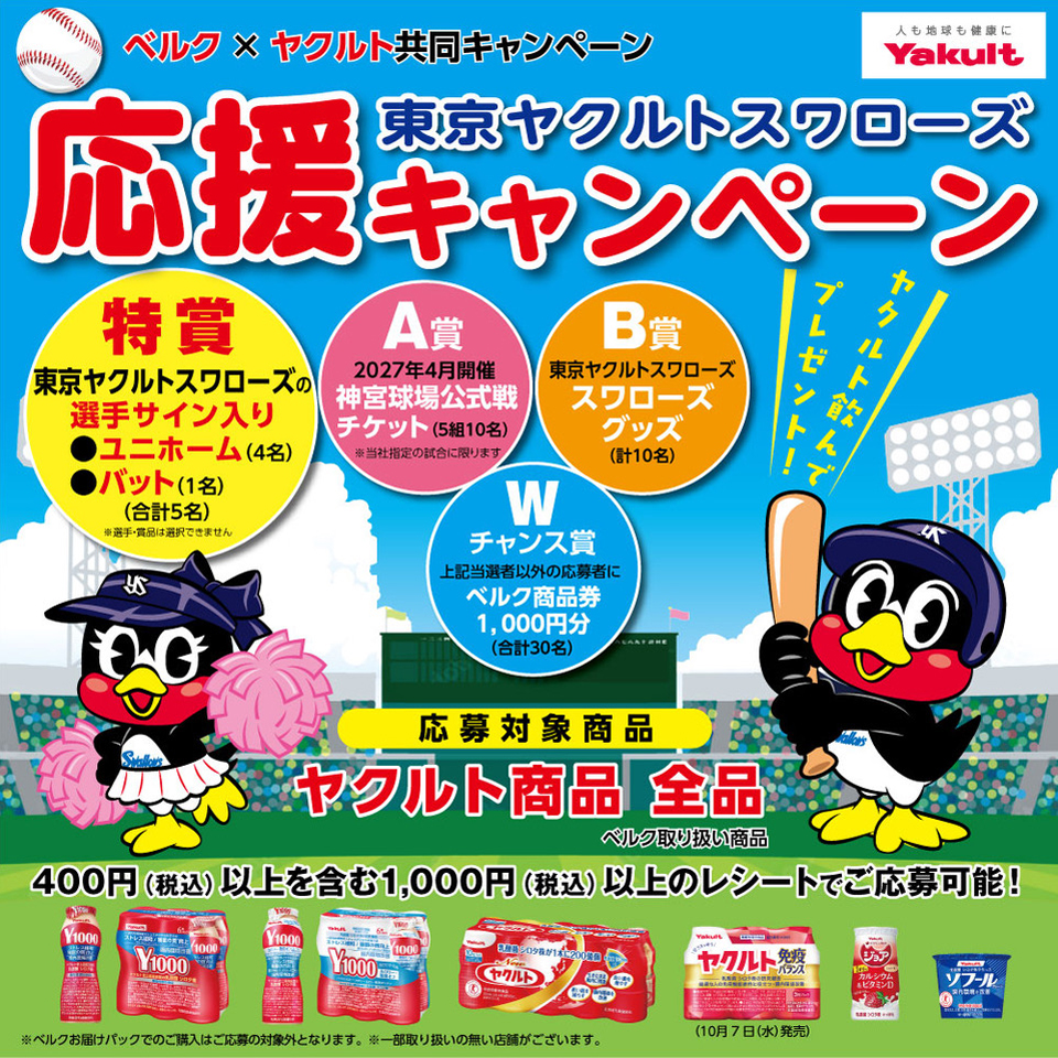 東京ヤクルトスワローズ応援キャンペーン